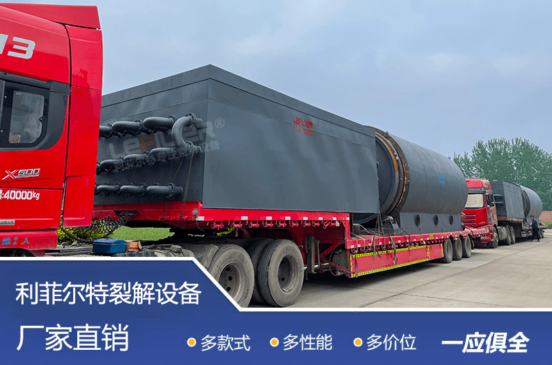 處理量較大的廢舊輪胎煉油設備要多少錢？